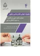 کتاب دعوای تخلیه عین مستاجره به جهت انتقال به غیر مجموعه حقوقی عناصرشناسی دعاوی جلد 4