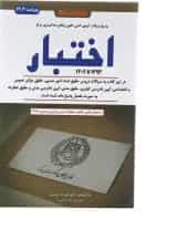 کتاب مجموعه سوالات آزمون کانون وکلای دادگستری اختبار
