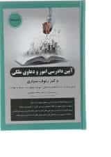کتاب آیین دادرسی امور و دعاوی ملکی ویرایش دوم