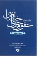کتاب بایسته های حقوق جزای اختصاصی مبحث حدود و قصاص