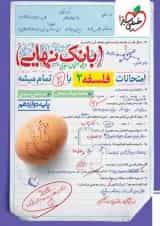 بانک نهایی فلسفه دوازدهم خیلی سبز