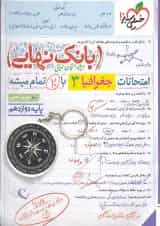 بانک نهایی جغرافیا دوازدهم انسانی خیلی سبز