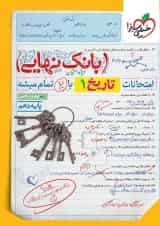 بانک نهایی تاریخ دهم خیلی سبز