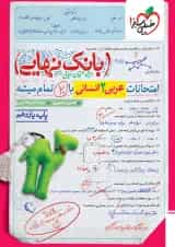 بانک نهایی عربی یازدهم انسانی خیلی سبز