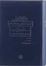 کتاب فرهنگ اعلام و اصطلاحات دانشنامه