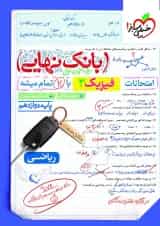 بانک نهایی فیزیک دوازدهم ریاضی خیلی سبز