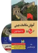 کتاب آموزش مکالمات چینی در 90 روز