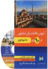 کتاب آموزش مکالمات ترکی استانبولی در 90 روز