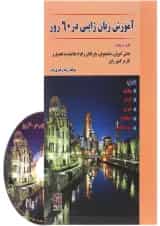 کتاب آموزش زبان ژاپنی در 60 روز