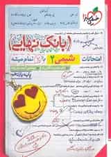 بانک نهایی شیمی یازدهم خیلی سبز