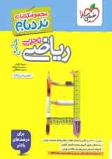 ریاضی تجربی جامع کنکور نردبام خیلی سبز