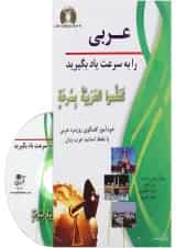 کتاب عربی را به سرعت یاد بگیرید
