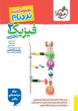 فیزیک یازدهم تجربی نردبام خیلی سبز