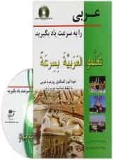 کتاب عربی را به سرعت یاد بگیرید
