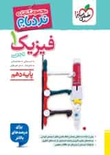 فیزیک دهم رشته تجربی نردبام خیلی سبز