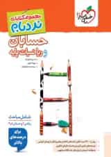 حسابان و ریاضی پایه جامع کنکور نردبام خیلی سبز