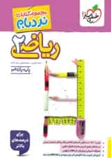 نردبام ریاضی یازدهم تجربی خیلی سبز