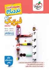 فیزیک دوازدهم رشته ریاضی نردبام خیلی سبز