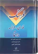 فرهنگ فارسی فرانسه رهنما
