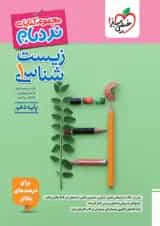 زیست شناسی دهم نردبام خیلی سبز