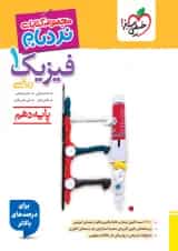 کتاب فیزیک دهم  ریاضی نردبام خیلی سبز