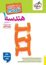 هندسه دهم نردبام خیلی سبز