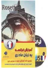 کتاب آموزش فرانسه به زبان مادری