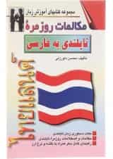 کتاب مکالمات روزمره تایلندی به فارسی