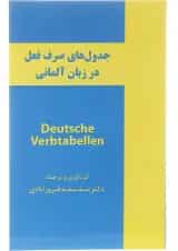 کتاب جدول های صرف فعل در زبان آلمانی A1-B2