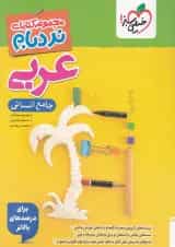 کتاب نردبام عربی جامع انسانی خیلی سبز 1404