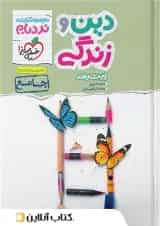 دین و زندگی جامع کنکور نردبام خیلی سبز