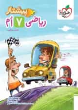 کتاب ریاضی هفتم سری پیشتاز انتشارات خیلی سبز