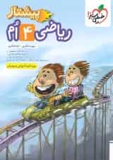 پیشتاز ریاضی چهارم خیلی سبز