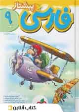 پیشتاز فارسی نهم خیلی سبز