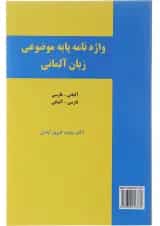 واژه نامه پایه موضوعی آلمانی - فارسی انتشارات زبانکده