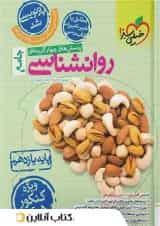 روانشناسی یازدهم تست خیلی سبز 1405