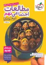 مطالعات اجتماعی نهم تیزهوشان خیلی سبز