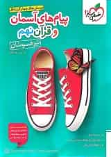 پیام های آسمانی و آموزش قرآن نهم تیزهوشان خیلی سبز