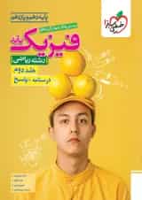 فیزیک پایه دهم و یازدهم ریاضی جلد دوم خیلی سبز