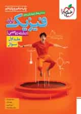 فیزیک پایه دهم و یازدهم ریاضی تست جلد اول خیلی سبز