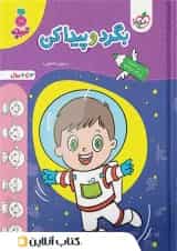 بگرد و پیدا کن کودکان خیلی سبز 