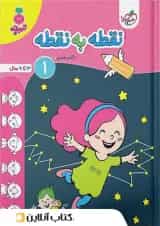 نقطه به نقطه کودکان ۱ تربچه خیلی سبز 