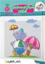 موضوعی کتاب لوحه نویسی کودکان خیلی سبز