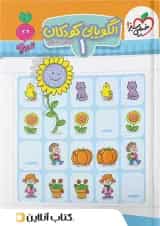 موضوعی کتاب الگویابی تصویری ۱ کودکان خیلی سبز 