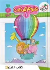 موضوعی علوم ۱ کودکان خیلی سبز 