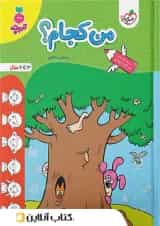 من کجام کودکان خیلی سبز