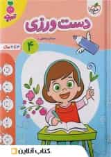 کار دست ورزی کودکان جلد 4 خیلی سبز