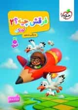 فرقش چیه 2 کودکان تربچه خیلی سبز