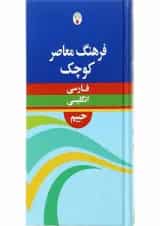 کتاب فرهنگ معاصر کوچک