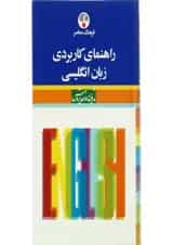 کتاب راهنمای کاربردی زبان انگلیسی